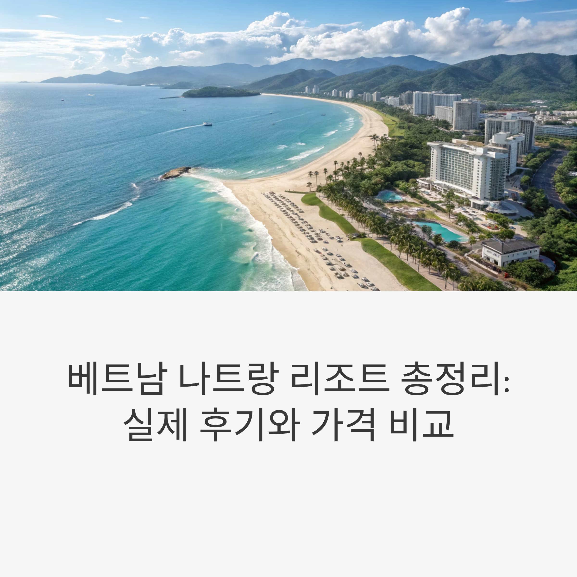 나트랑 리조트 숙박