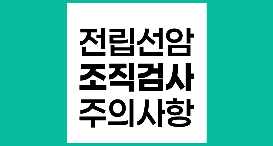 전립선암 조직검사 전 주의사항과 준비