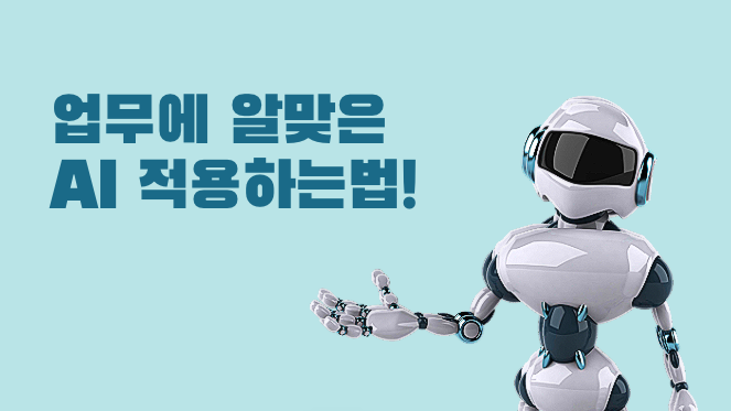 업무에 AI 적용하기 이미지