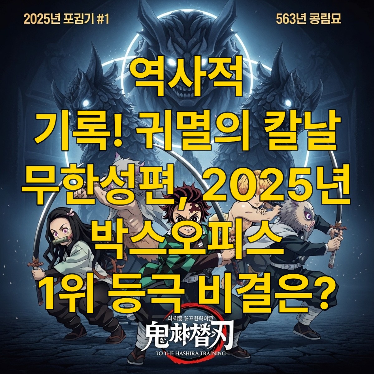 2025년 대한민국 박스오피스 1위를 차지한 '극장판 귀멸의 칼날: 무한성편'의 승리를 상징하는 역동적인 포스터. 탄지로와 주연 캐릭터들이 무한성 배경에서 전투를 준비하는 모습과, 빛나는 '2025년 박스오피스 1위', '563만 돌파' 문구가 영화의 성공을 강조한다.