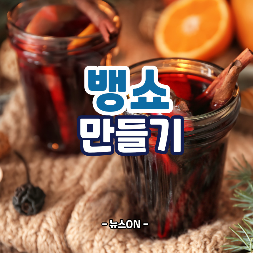 뱅쇼 만들기