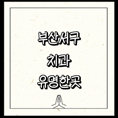 부산 서구 치과