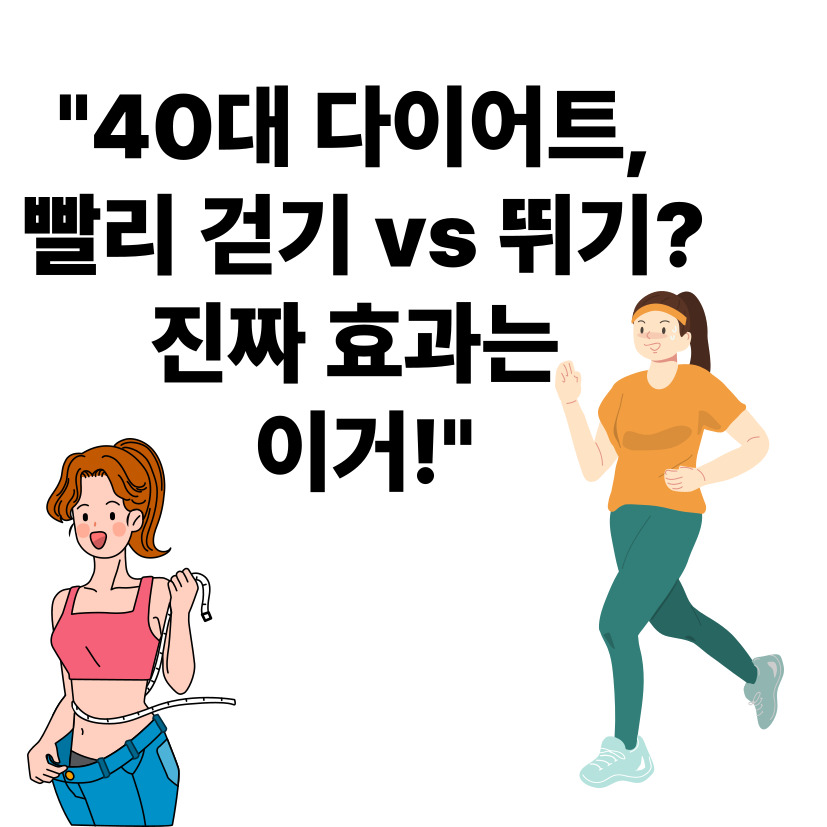 40대 후반, 체중 감량엔 '가볍게 뛰기'가 좋을까? '빨리 걷기'가 좋을까?