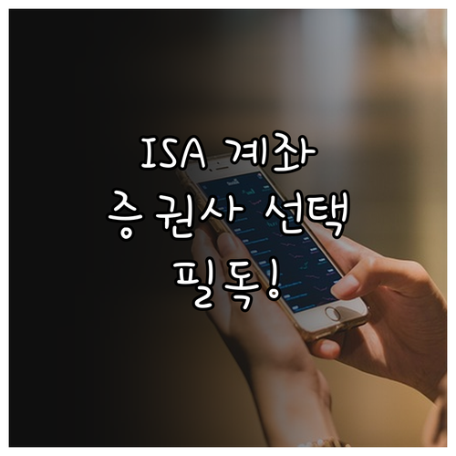 주식 ETF 투자용 ISA 계좌 선택..