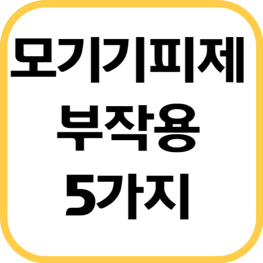 모기-기피제-부작용