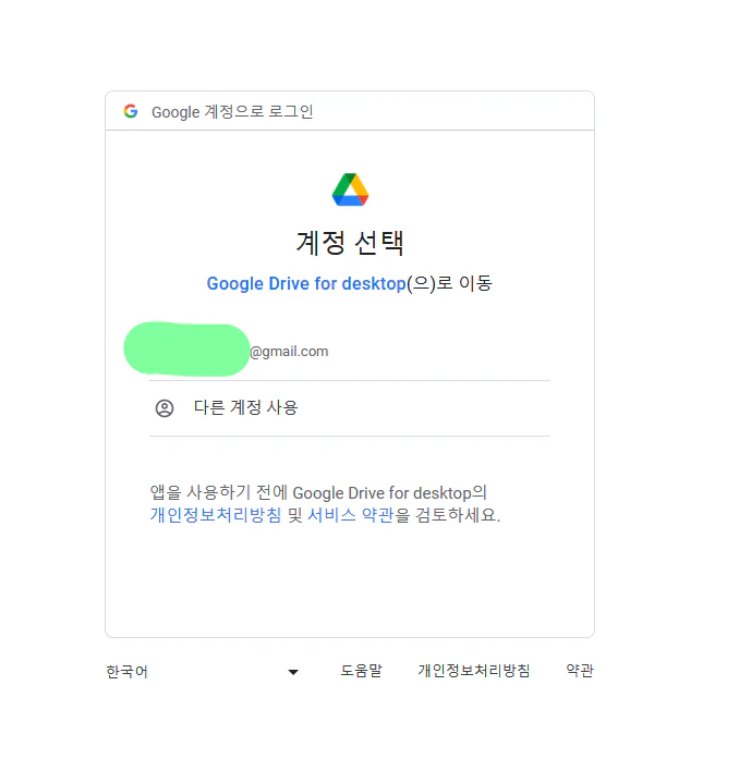 구글드라이브 윈도우 설치방법5