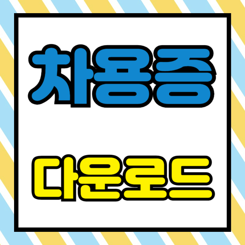 차용증 양식 다운로드
