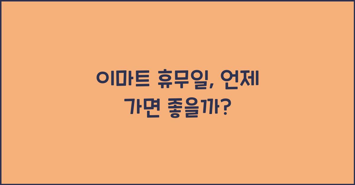 이마트 휴무일