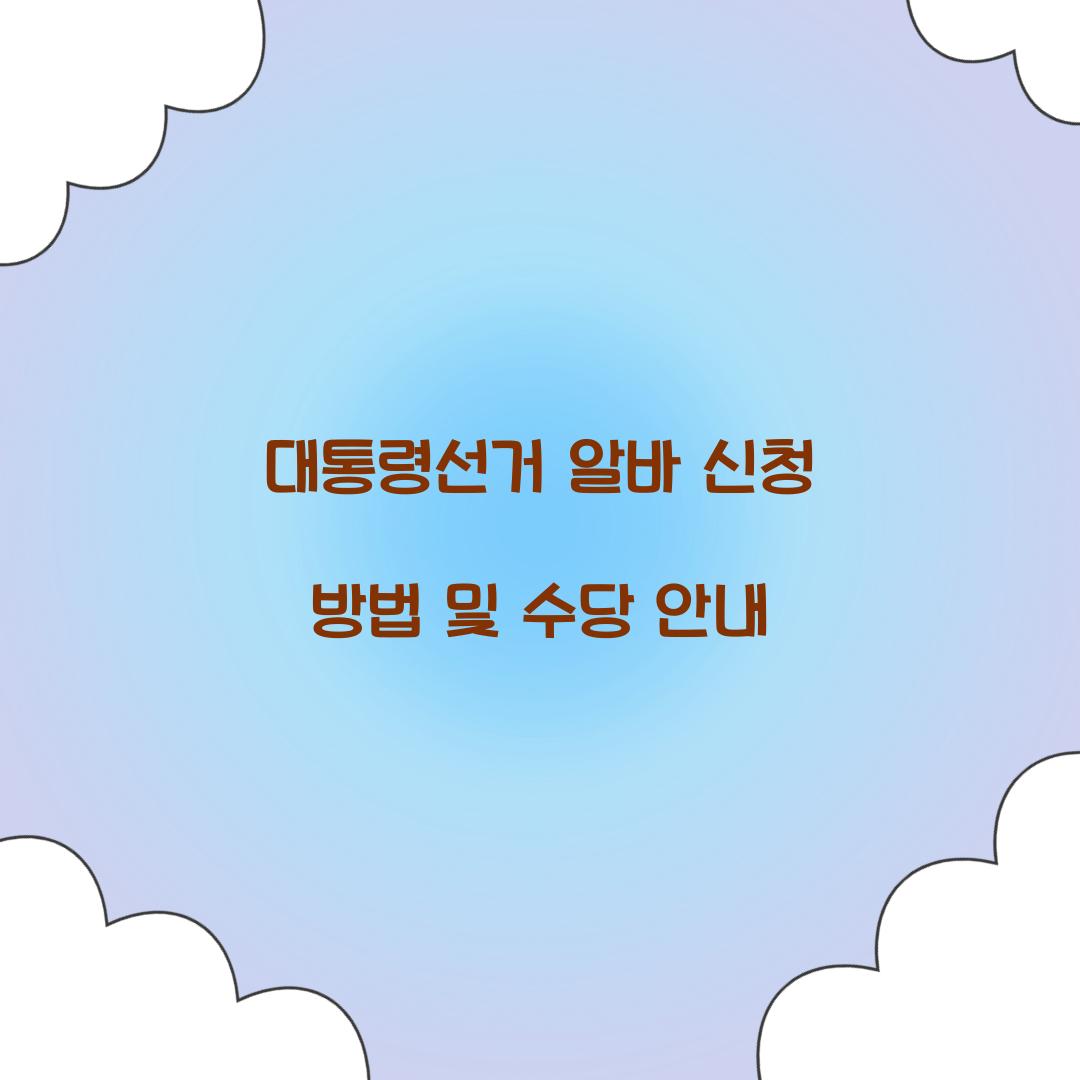 대통령선거 알바 신청