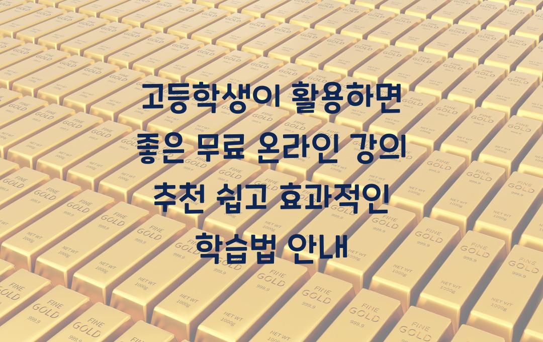 고등학생이 활용하면 좋은 무료 온라인 강의 추천