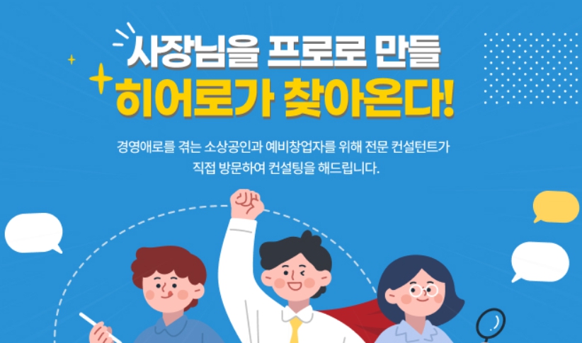 소상공인 컨설팅 역량강화 무료 신청