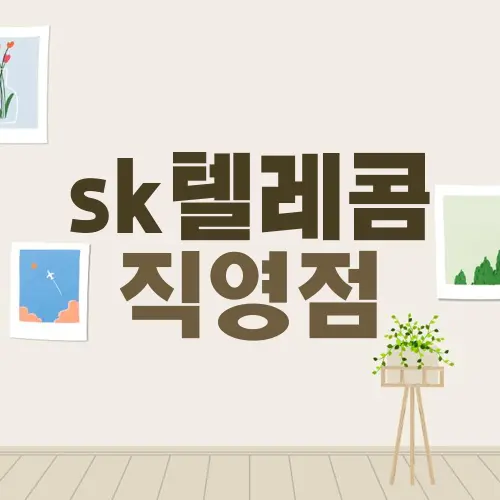 sk텔레콤 직영점