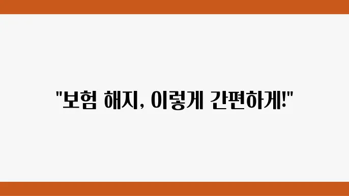 신한라이프 보험 해지 방법과 환급금 조회, 고객센터 안내 - 신한라이프, 보험 해지, 환급금 조회