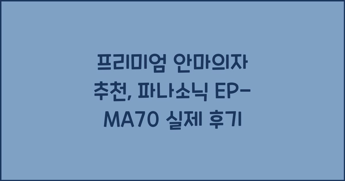 프리미엄 안마의자 추천