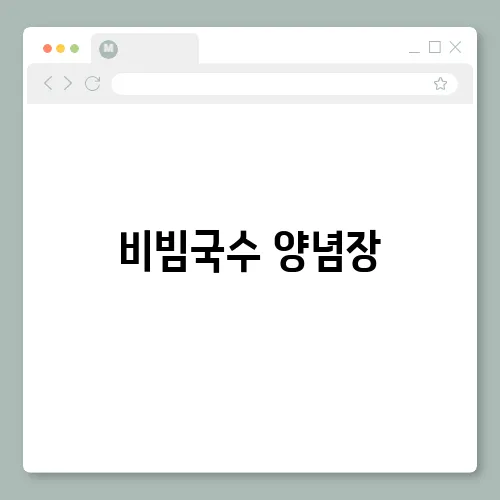 비빔국수 양념장, 류수영 레시피 초간단 소스 대공개