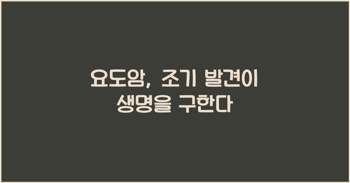 요도암