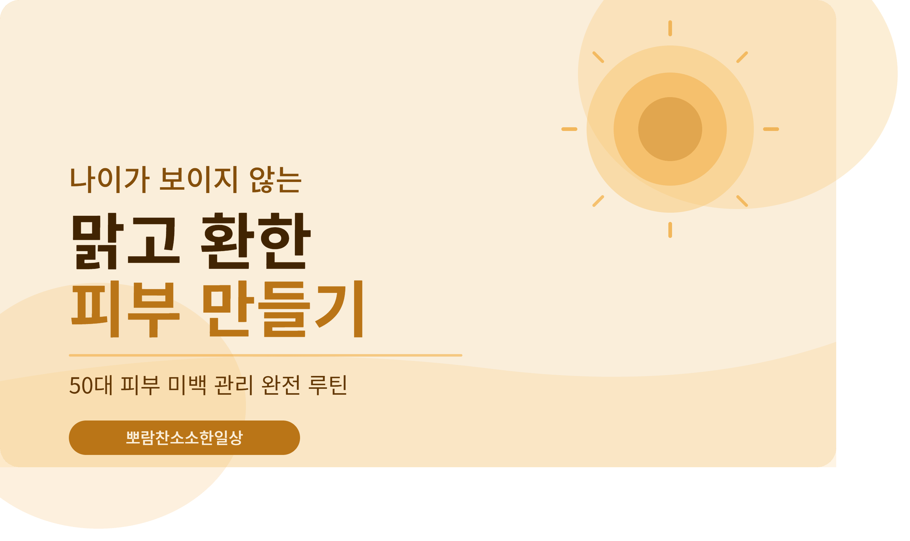 50대 피부 미백관리 맑고 환한 피부만들기