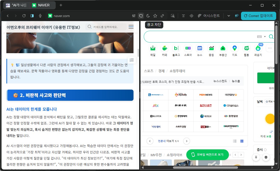 퍼플렉시티 코멧의 분할 화면 기능으로 두 개의 탭을 동시에 보며 효율적으로 멀티태스킹하는 모습