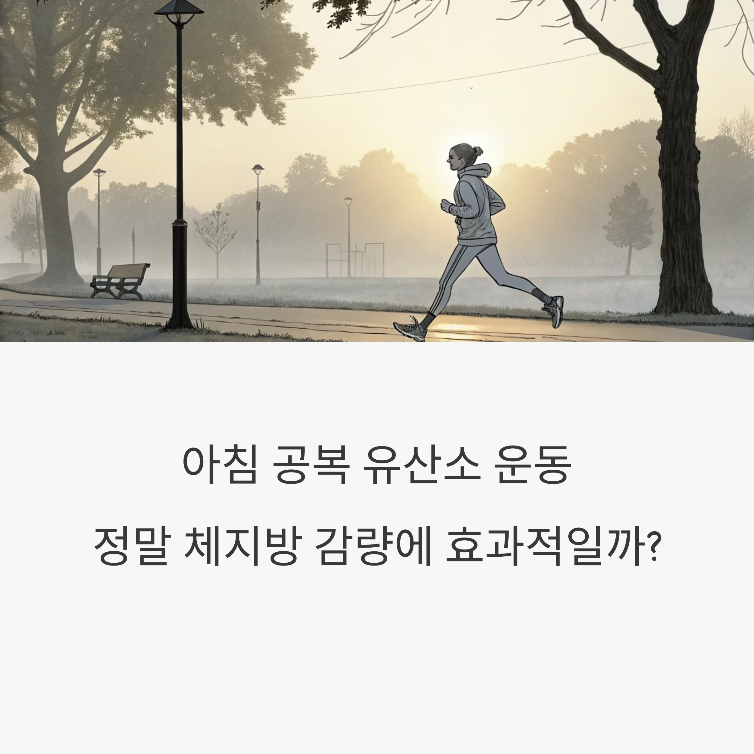 공복유산소