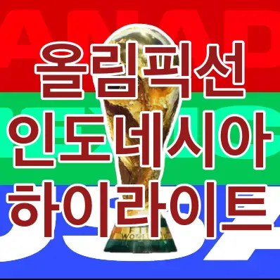 파리-사각형 네모 위 1/3 붉은색 중간 3/1 초록색 하단 1/3 파란색 위 흰색테두리 붉은글씨 올림픽 예선 인도네시아 하이라이트