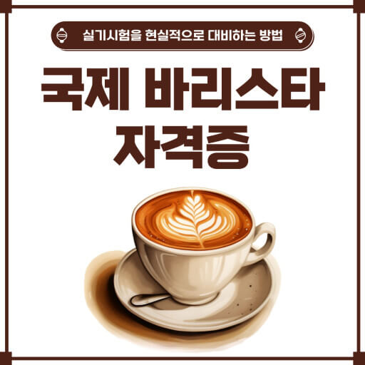 바리스타 자격증