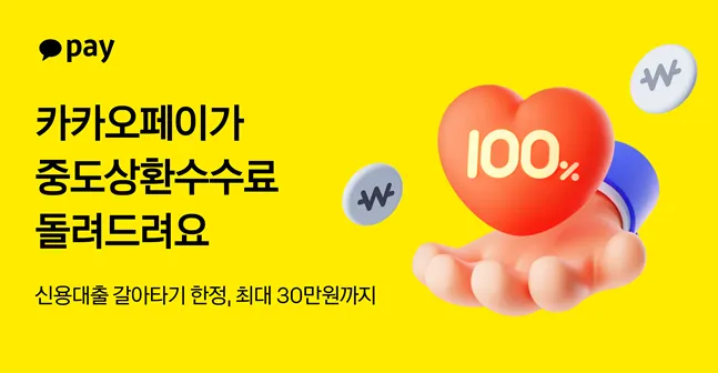 카카오페이 중도상환수수료 지원