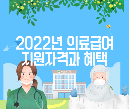 2022년 의료급여 지원자격과 혜택