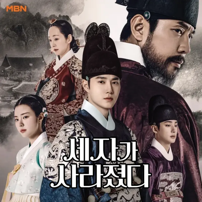 조선시대 세자가 사라졌다 드라마 포스터