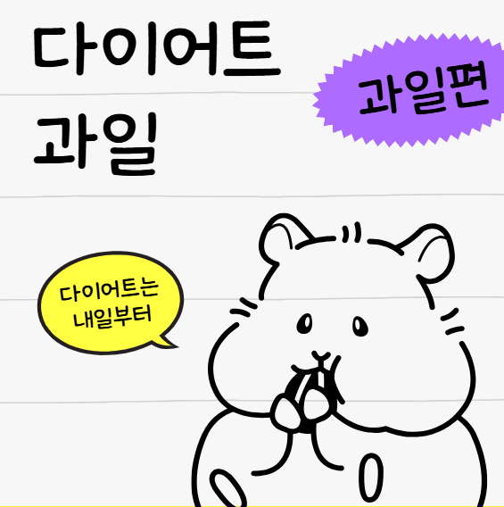 다이어트과일, 살은 빼고 건강은 지키는 똑똑한 선택