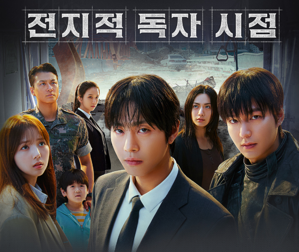 영화 전지적 독자 시점 포스터