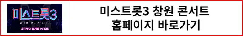 미스트롯3 창원 콘서트 홈페이지