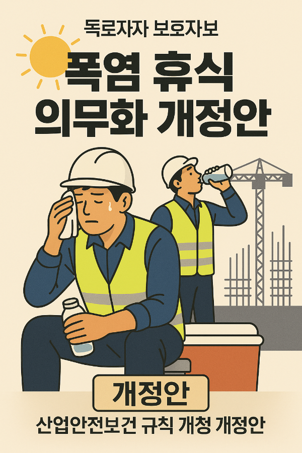 &lsquo;폭염 휴식 의무화&rsquo; 산업안전보건 규칙 개정안