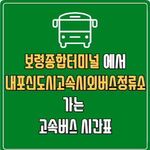 보령종합터미널에서 내포신도시고속시외버스정류소 고속버스 시간표 요금 예매