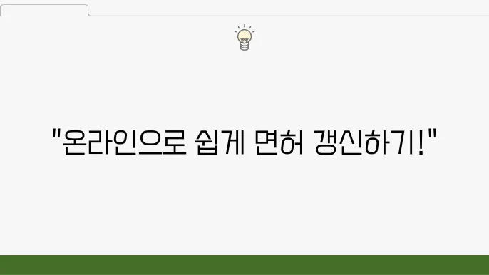 자동차 운전면허 쌜신 온라인 방법, 운전면허증 쌜신 기쫄, 준비물, 벌금 알아보니
