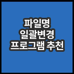 파일명 일괄변경 프로그램 추천