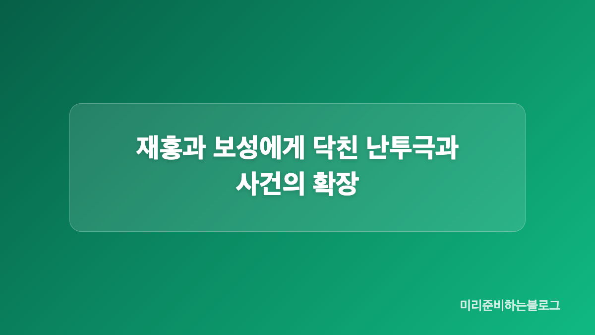 조여정 공조 장면에서 보이는 경희와 수정의 변화