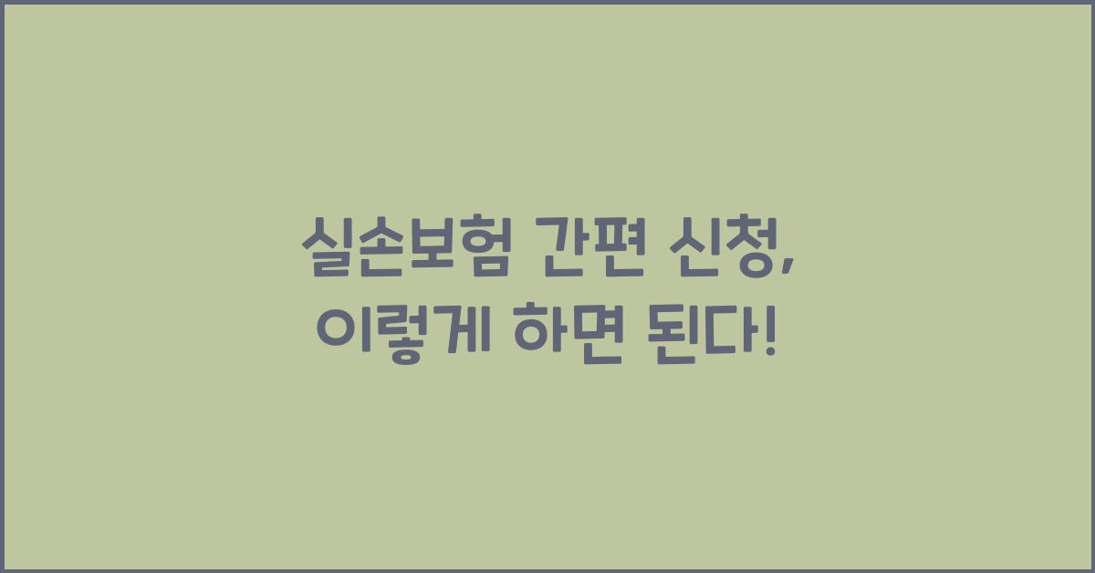 실손보험 간편 신청