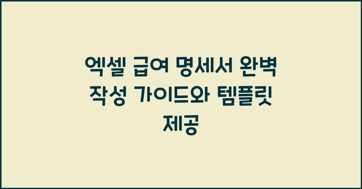 엑셀 급여 명세서