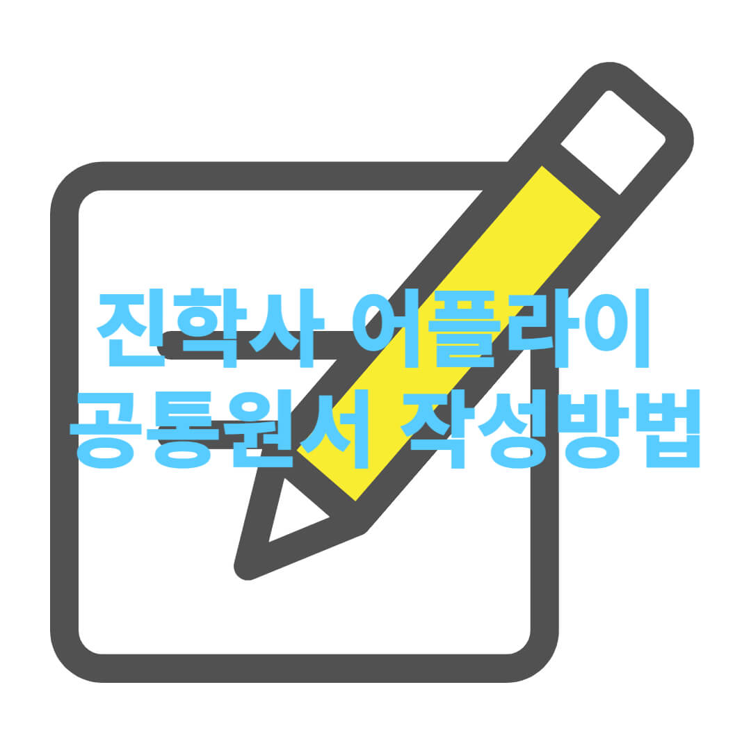 진학사 어플라이 공통원서 작성방법