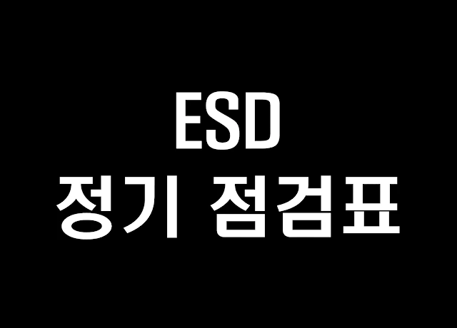 정전기(ESD) 정기점검 리브워크
