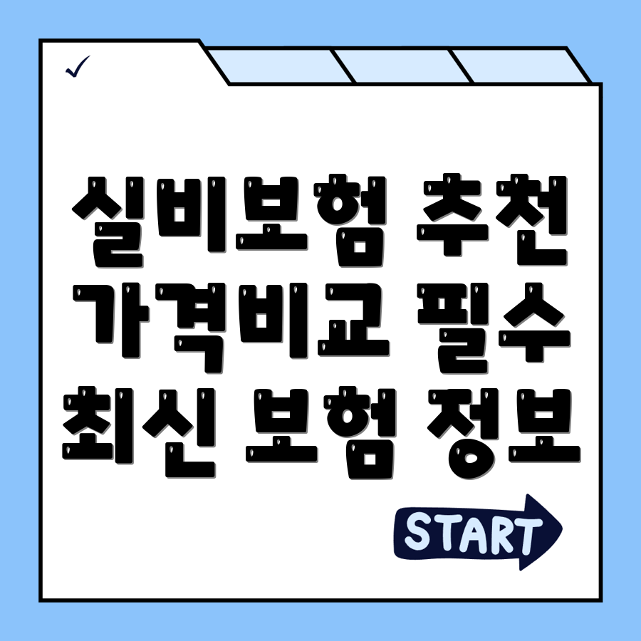 실비보험