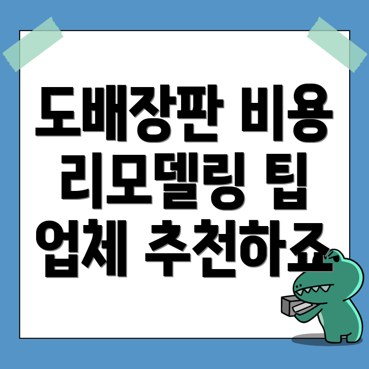 도배장판 비용