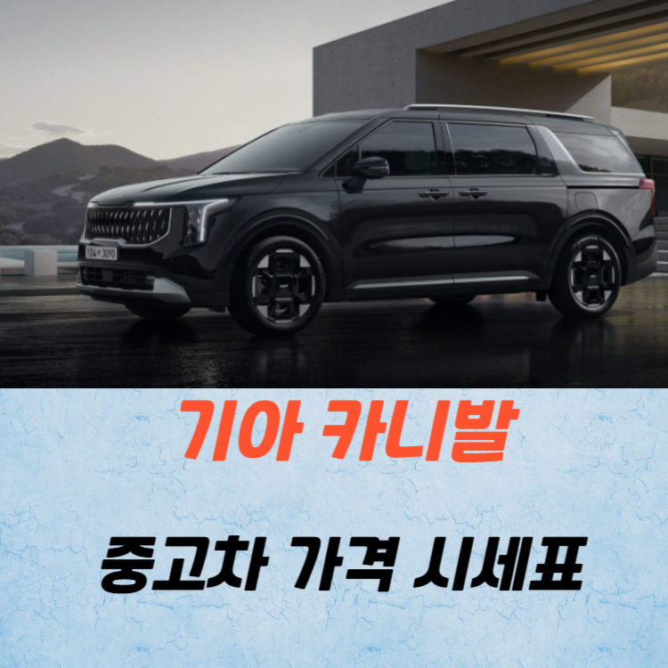 기아 카니발 중고차 가격 시세표 유지비