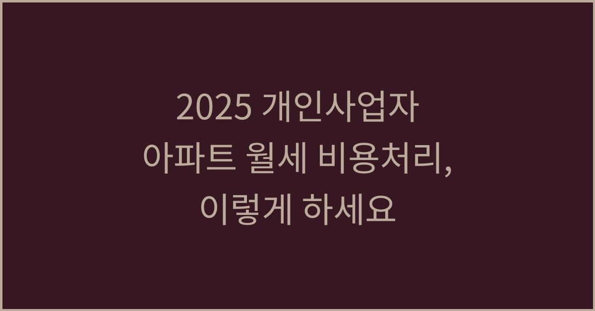 2025 개인사업자 아파트 월세 비용처리
