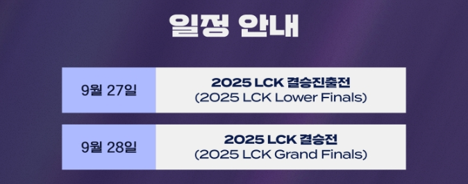 2025 LOL 챔피언스 코리아