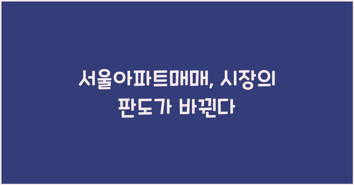 서울아파트매매