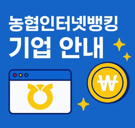 농협인터넷뱅킹-기업-바로가기