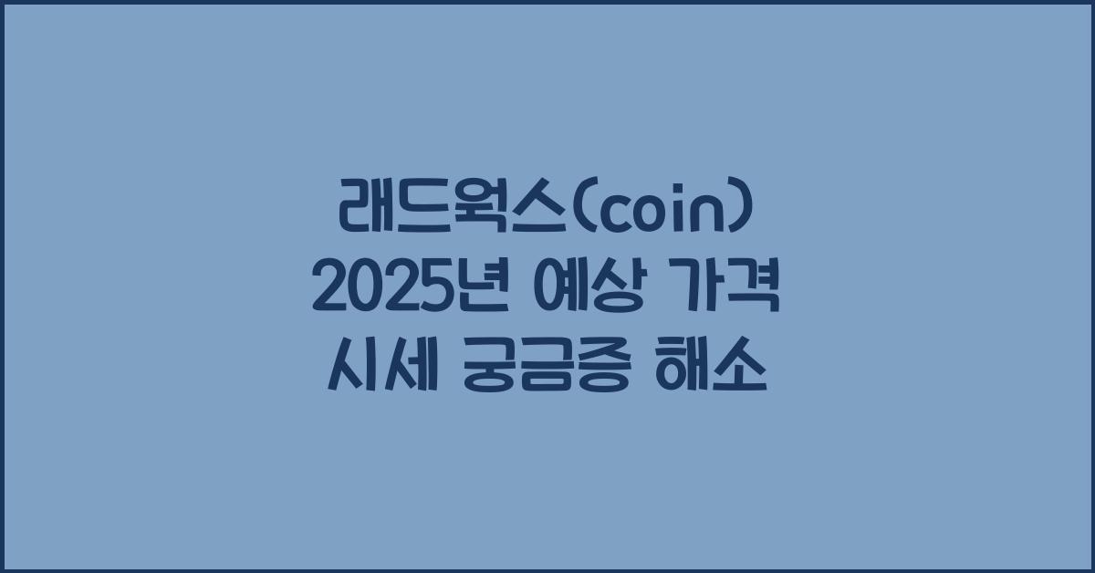 래드웍스(coin) 2025년 예상 가격 시세