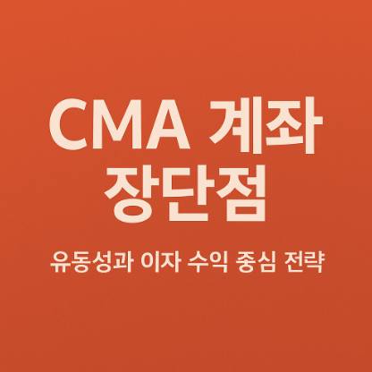 CMA 계좌 장단점 관련 사진
