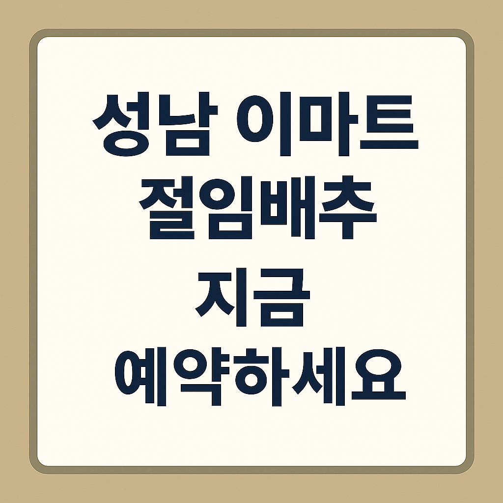 성남 이마트 절임배추 예약 안내 문구가 적힌 밝은 베이지색 배경의 썸네일 이미지로, 중앙에 '성남 이마트 절임배추'와 '지금 예약하세요' 문구가 진한 남색 글씨로 강조